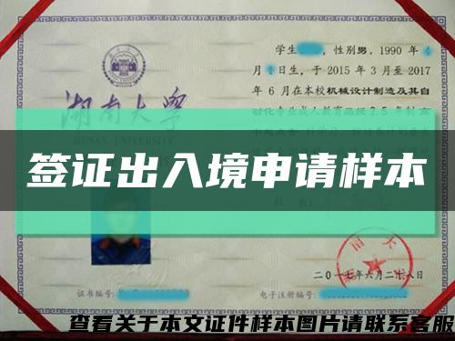 簽證出入境申請樣本縮略圖