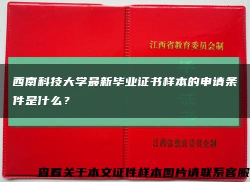 西南科技大學最新畢業證書樣本的申請條件是什么？縮略圖