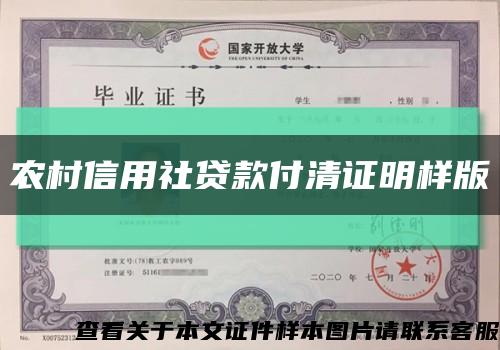 農村信用社貸款付清證明樣版縮略圖