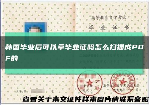 韓國畢業后可以拿畢業證嗎怎么掃描成PDF的縮略圖