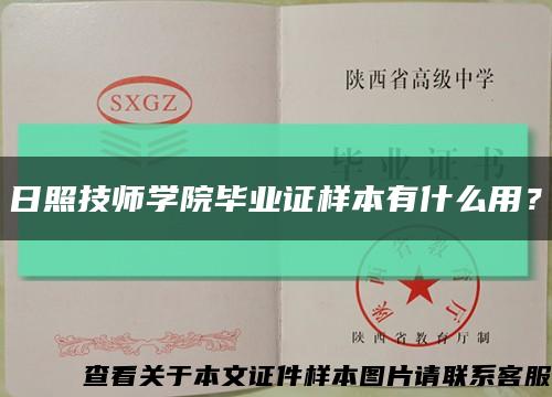 日照技師學院畢業證樣本有什么用？縮略圖