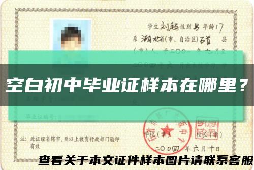 空白初中畢業證樣本在哪里？縮略圖