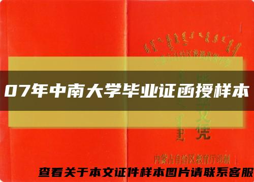 07年中南大學畢業證函授樣本縮略圖