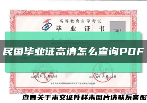 民國畢業證高清怎么查詢PDF縮略圖