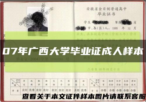 07年廣西大學畢業證成人樣本縮略圖
