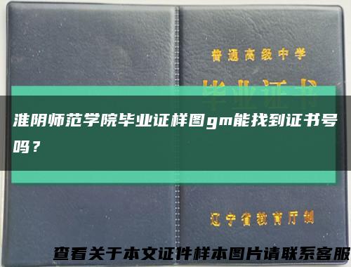 淮陰師范學院畢業證樣圖gm能找到證書號嗎？縮略圖