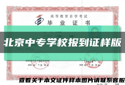 北京中專學校報到證樣版縮略圖