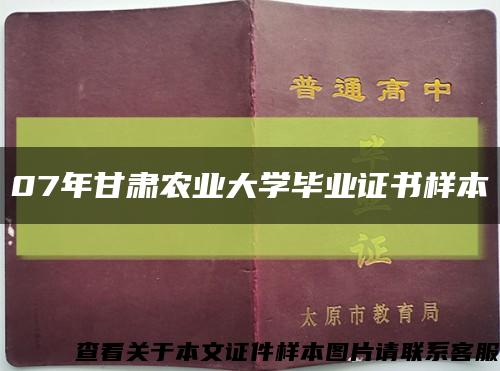 07年甘肅農業大學畢業證書樣本縮略圖