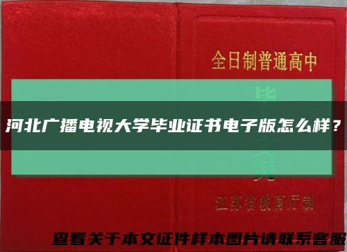 河北廣播電視大學畢業證書電子版怎么樣？縮略圖