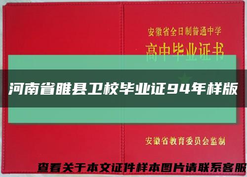 河南省睢縣衛校畢業證94年樣版縮略圖