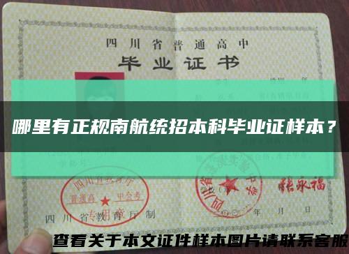 哪里有正規南航統招本科畢業證樣本？縮略圖