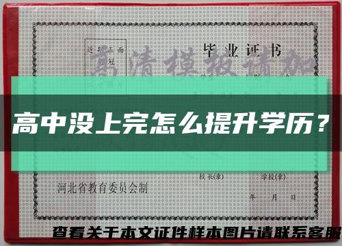 高中沒上完怎么提升學歷？縮略圖