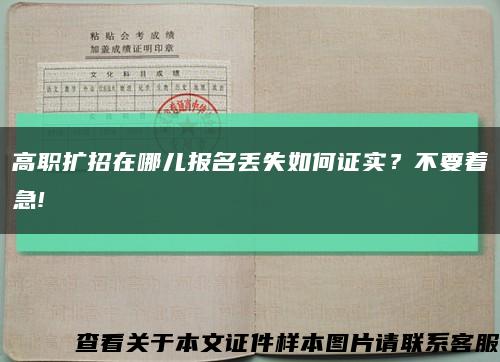 高職擴招在哪兒報名丟失如何證實？不要著急!縮略圖