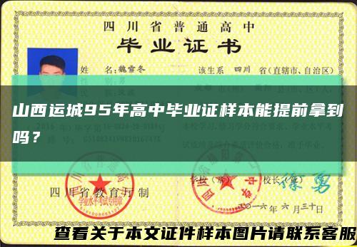 山西運城95年高中畢業證樣本能提前拿到嗎？縮略圖