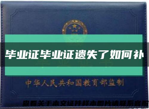 畢業證畢業證遺失了如何補縮略圖