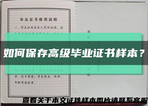 如何保存高級畢業證書樣本？縮略圖
