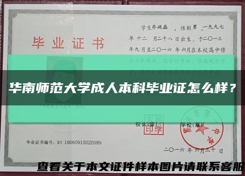 華南師范大學成人本科畢業證怎么樣？縮略圖