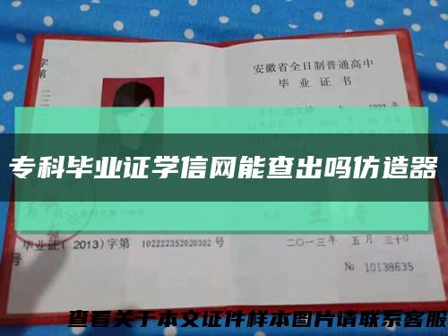 ?？飘厴I證學信網能查出嗎仿造器縮略圖