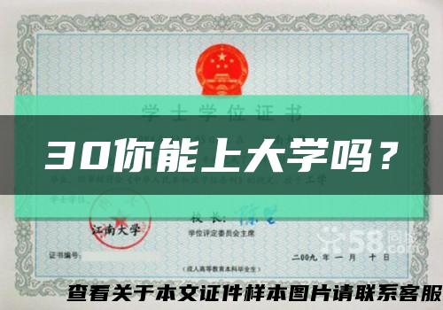 30你能上大學嗎？縮略圖