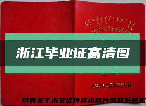 浙江畢業證高清圖縮略圖