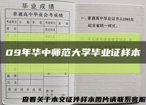09年華中師范大學畢業證樣本縮略圖
