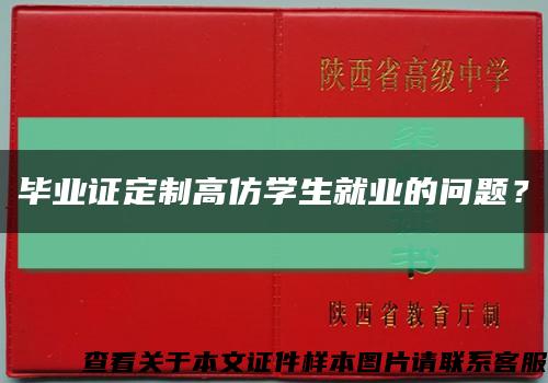 畢業證定制高仿學生就業的問題？縮略圖