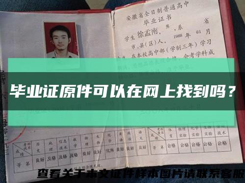 畢業證原件可以在網上找到嗎？縮略圖