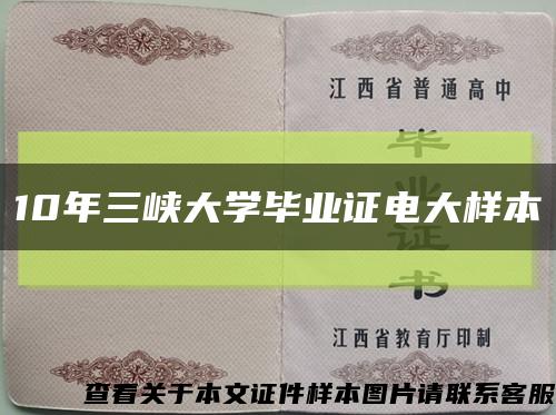 10年三峽大學畢業證電大樣本縮略圖