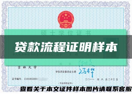 貸款流程證明樣本縮略圖
