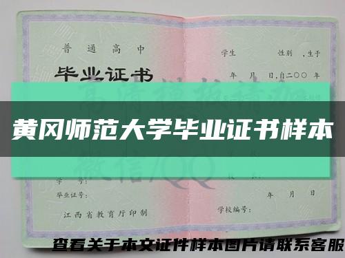黃岡師范大學畢業證書樣本縮略圖