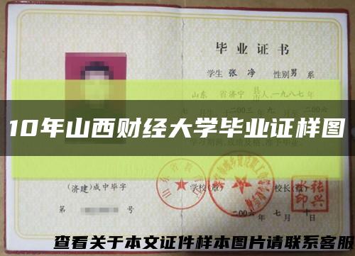 10年山西財經大學畢業證樣圖縮略圖