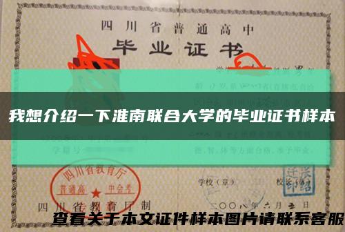 我想介紹一下淮南聯合大學的畢業證書樣本縮略圖