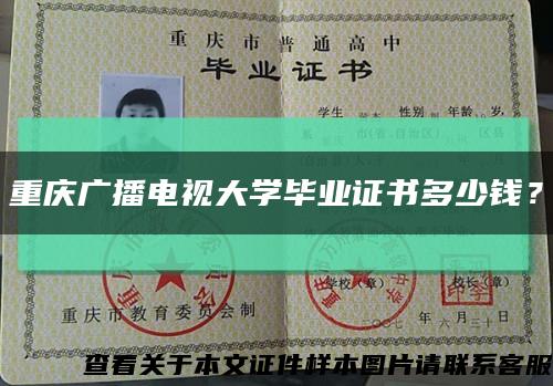 重慶廣播電視大學畢業證書多少錢？縮略圖