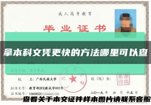 拿本科文憑更快的方法哪里可以查縮略圖