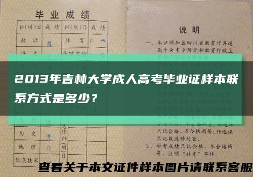 2013年吉林大學成人高考畢業證樣本聯系方式是多少？縮略圖