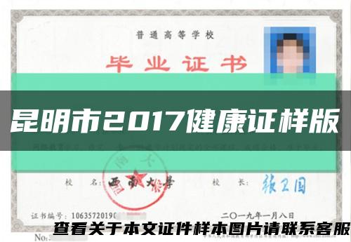 昆明市2017健康證樣版縮略圖