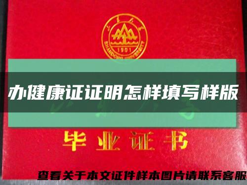 辦健康證證明怎樣填寫樣版縮略圖