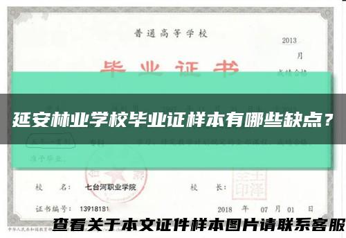 延安林業學校畢業證樣本有哪些缺點？縮略圖