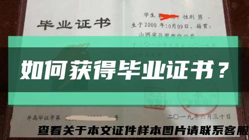 如何獲得畢業證書？縮略圖