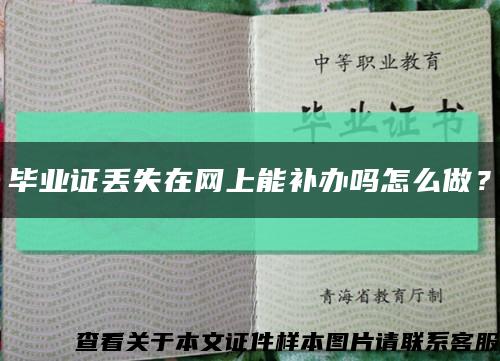 畢業證丟失在網上能補辦嗎怎么做？縮略圖