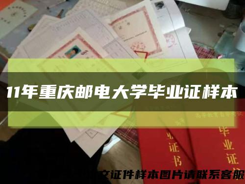 11年重慶郵電大學畢業證樣本縮略圖