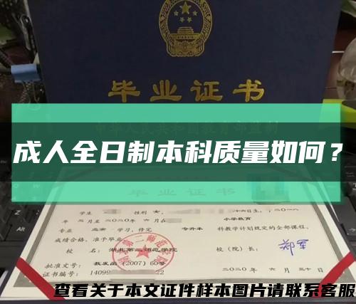 成人全日制本科質量如何？縮略圖