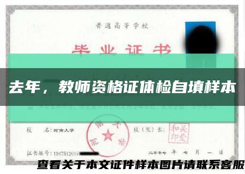 去年，教師資格證體檢自填樣本縮略圖