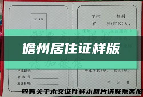儋州居住證樣版縮略圖