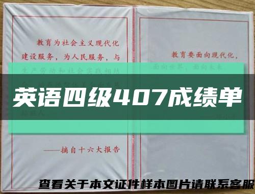 英語四級407成績單縮略圖