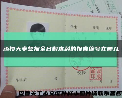 函授大專想報全日制本科的報告編號在哪兒縮略圖