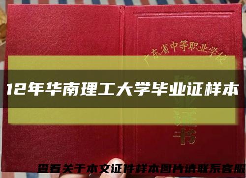 12年華南理工大學畢業證樣本縮略圖
