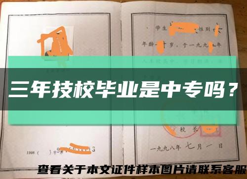 三年技校畢業是中專嗎？縮略圖