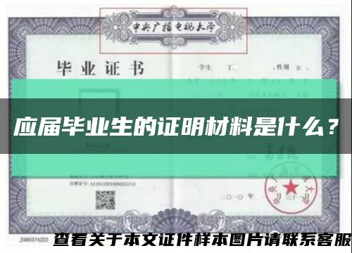 應屆畢業生的證明材料是什么？縮略圖