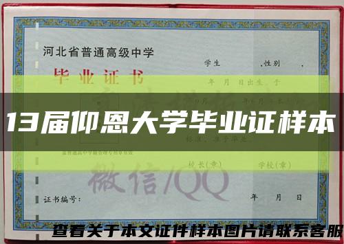 13屆仰恩大學畢業證樣本縮略圖